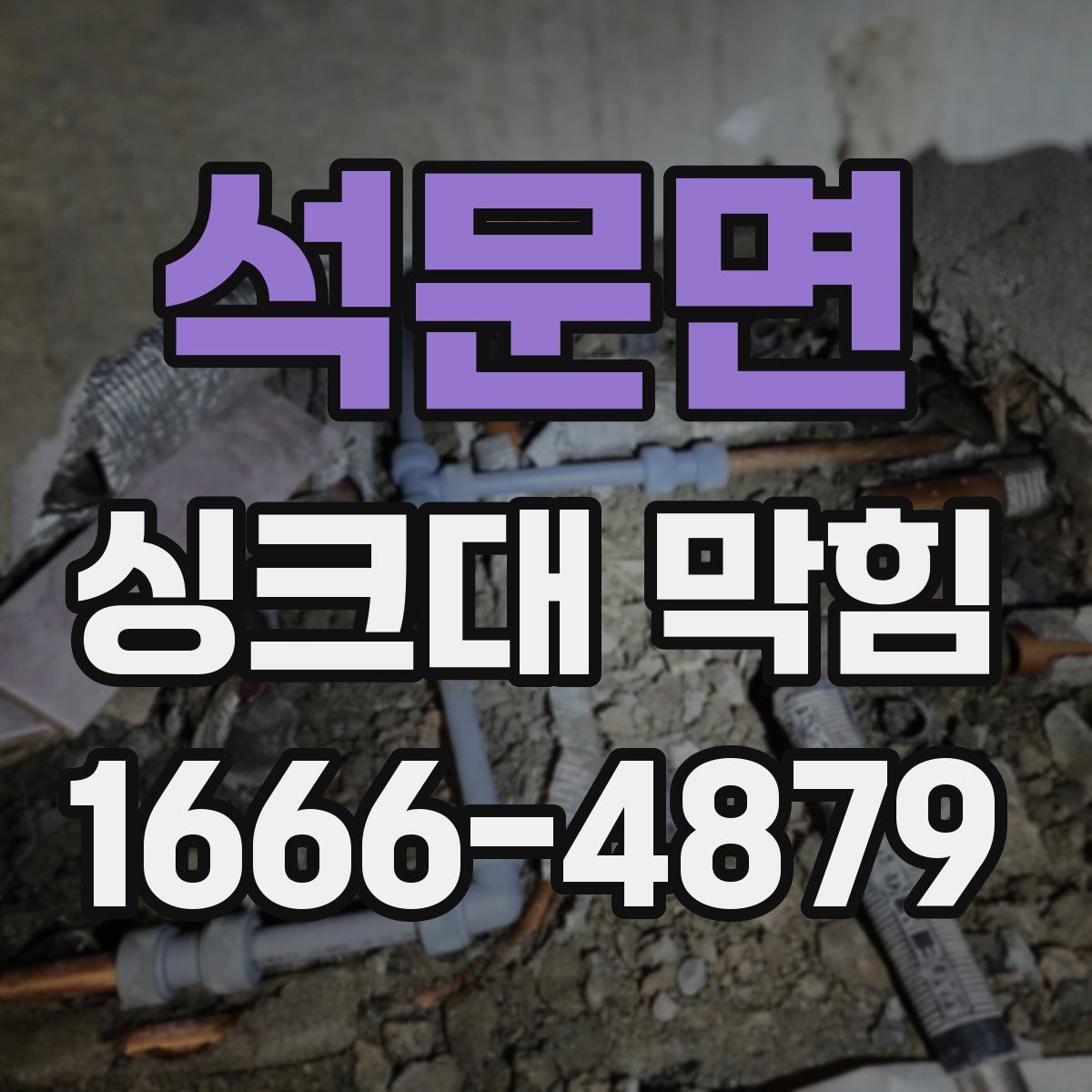석문면 싱크대 막힘