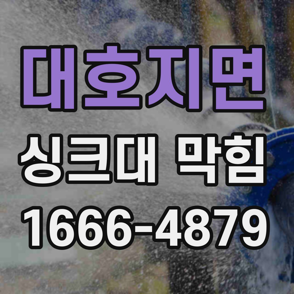 대호지면 싱크대 막힘