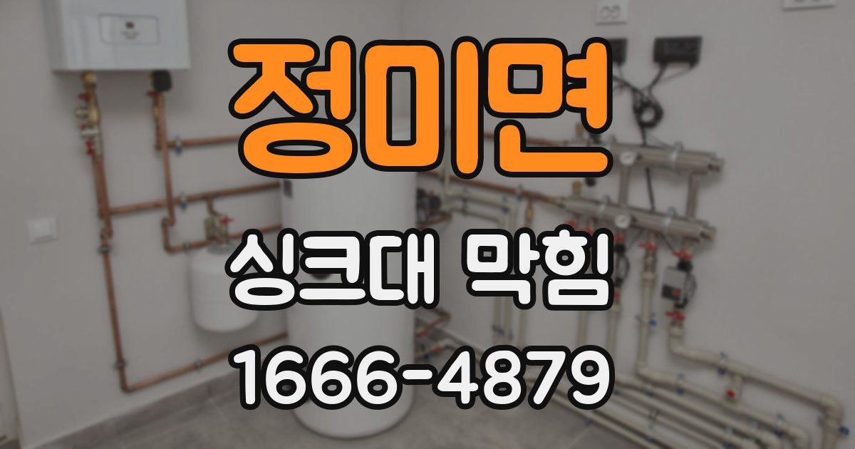 정미면 싱크대 막힘