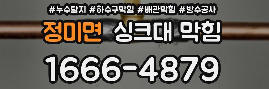 정미면 싱크대 막힘