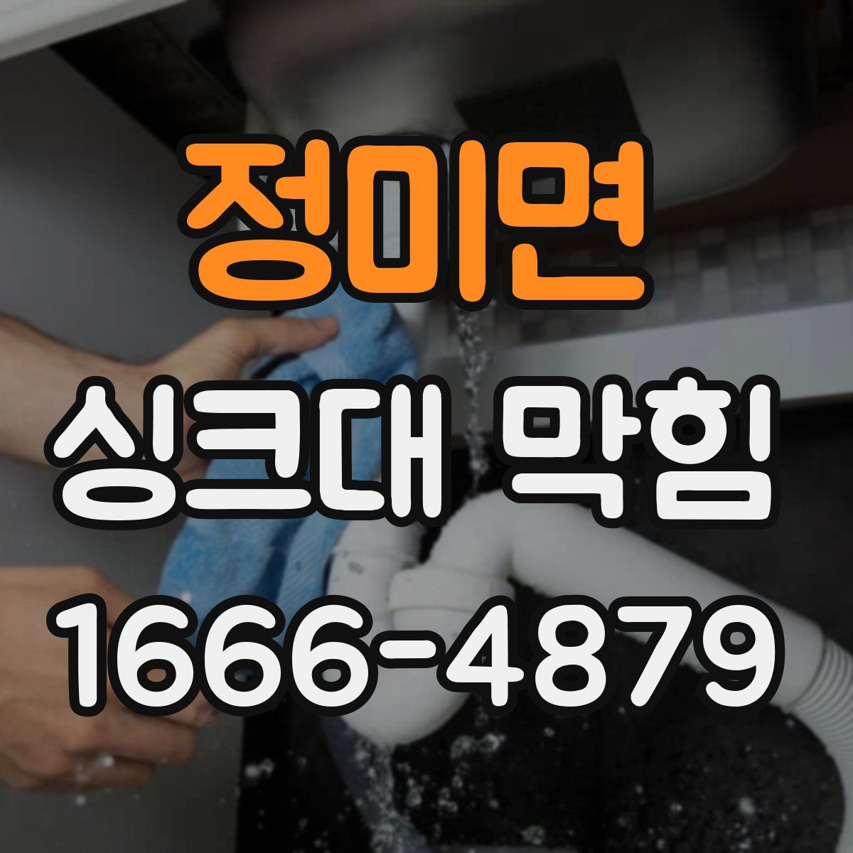 정미면 싱크대 막힘