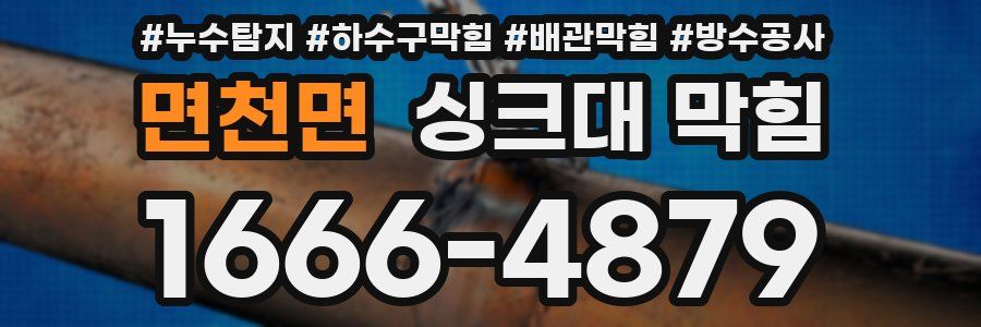 면천면 싱크대 막힘