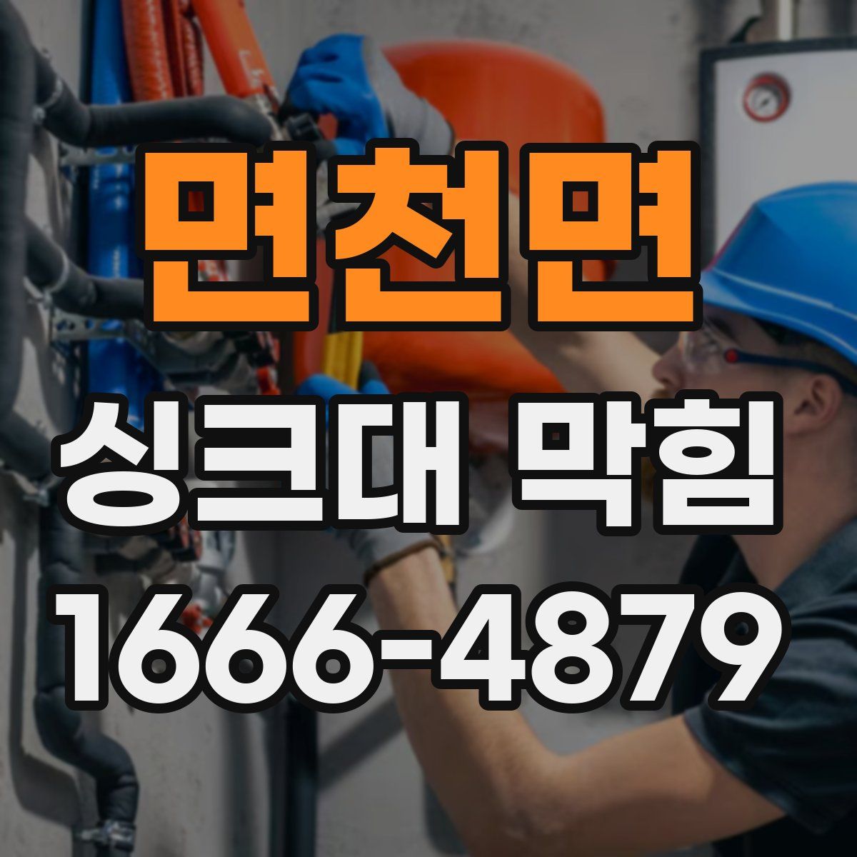 면천면 싱크대 막힘
