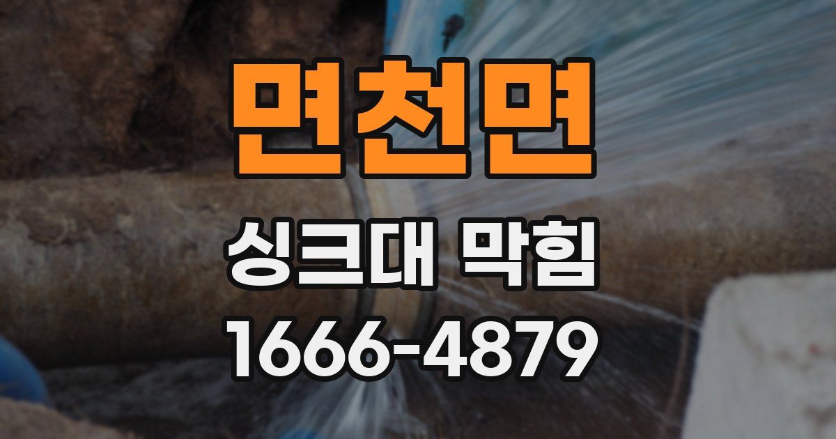 면천면 싱크대 막힘