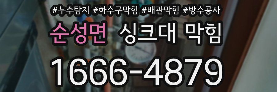 순성면 싱크대 막힘