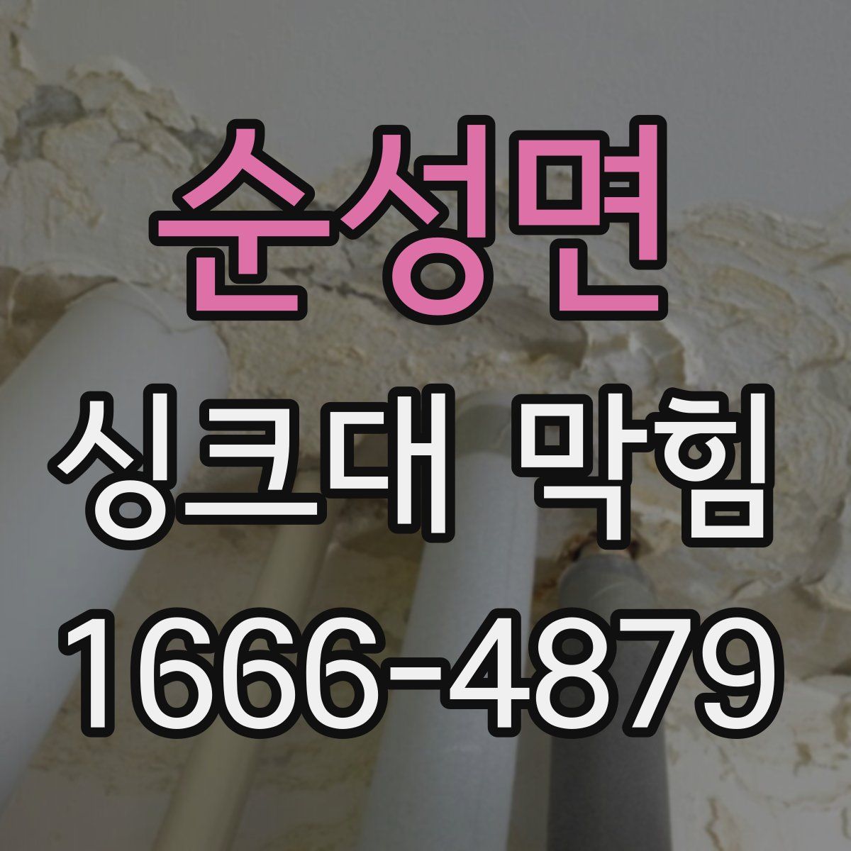 순성면 싱크대 막힘