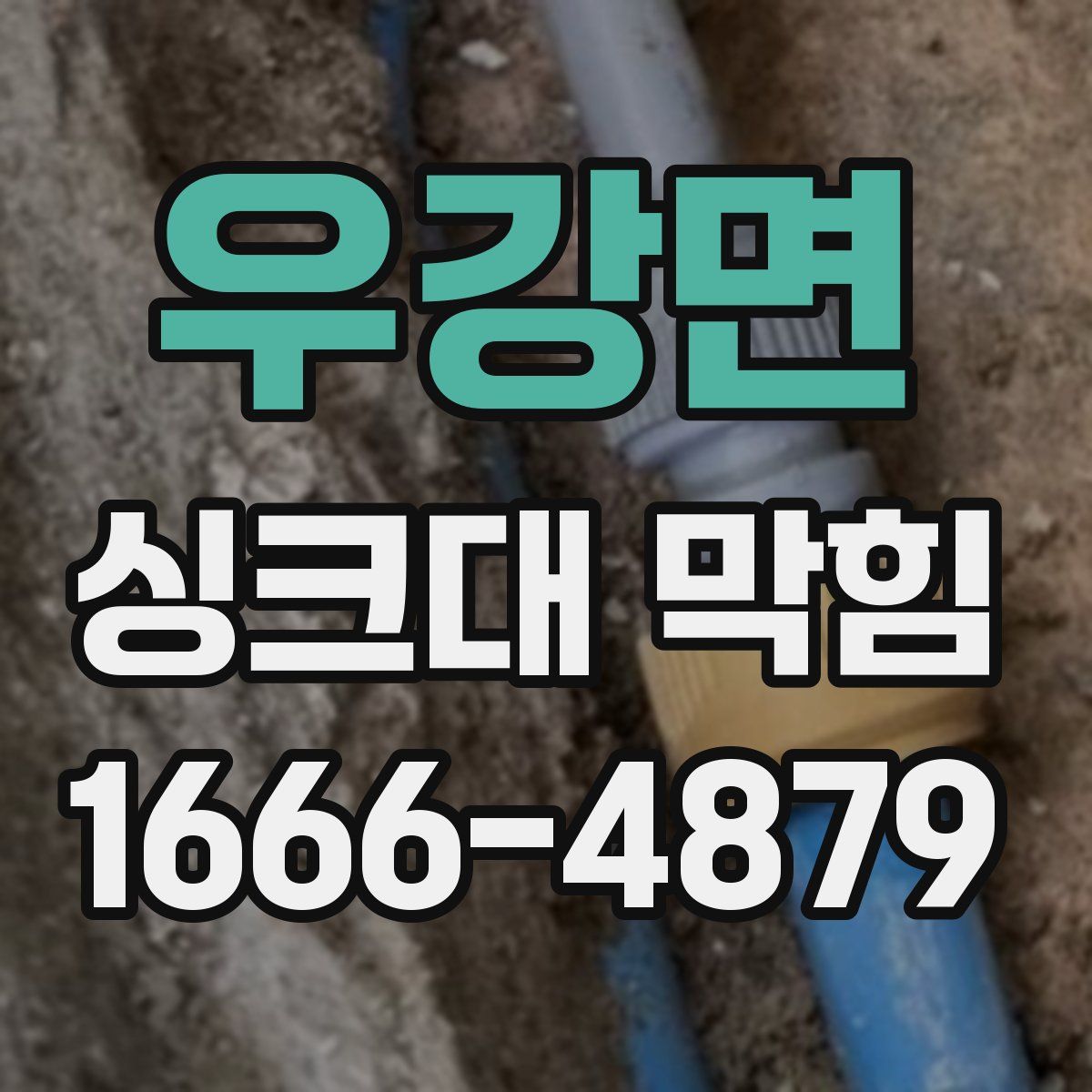 우강면 싱크대 막힘