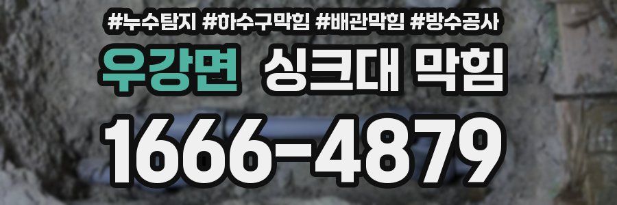 우강면 싱크대 막힘