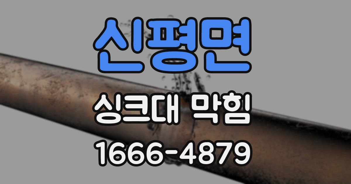 신평면 싱크대 막힘