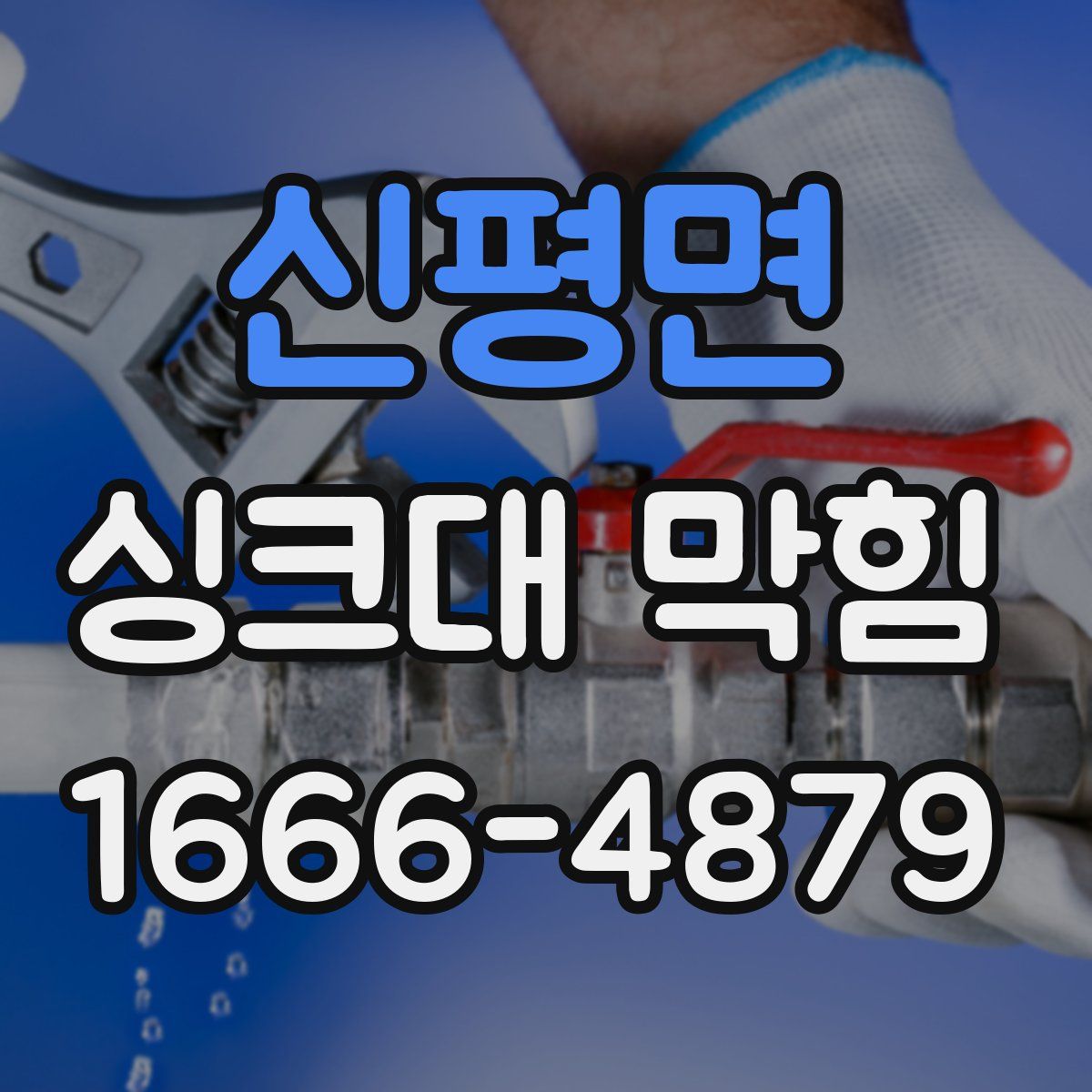 신평면 싱크대 막힘
