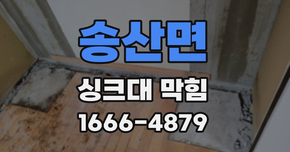 송산면 싱크대 막힘