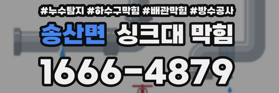 송산면 싱크대 막힘
