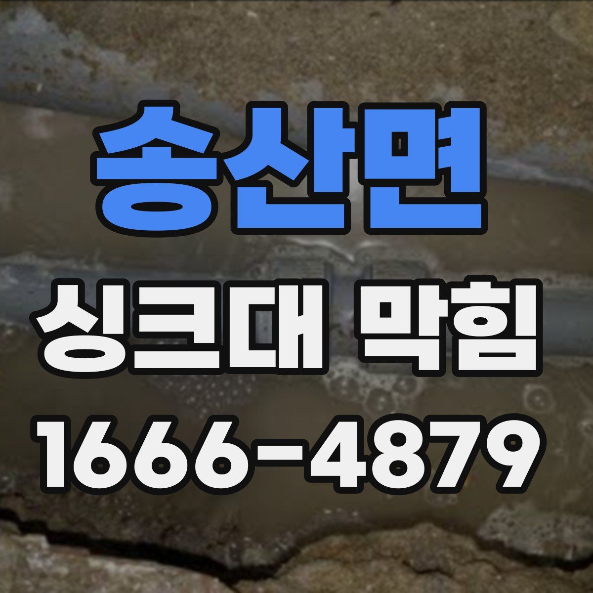송산면 싱크대 막힘