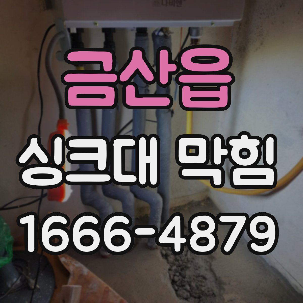 금산읍 싱크대 막힘