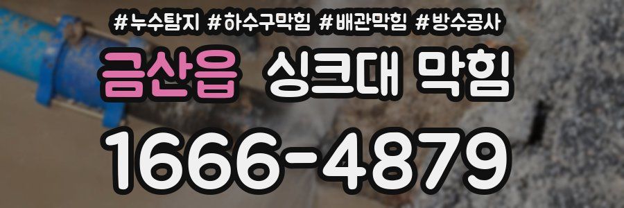 금산읍 싱크대 막힘