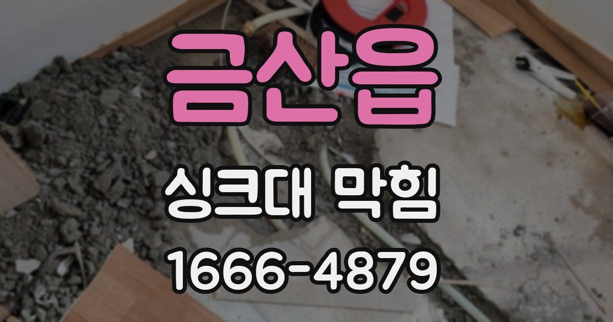 금산읍 싱크대 막힘