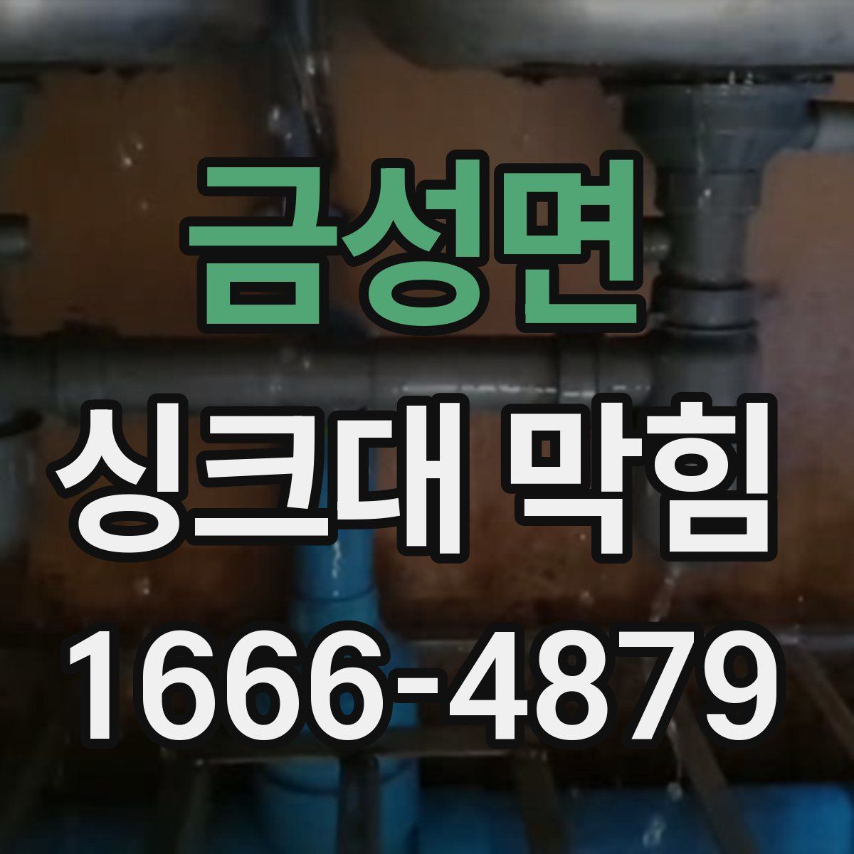 금성면 싱크대 막힘