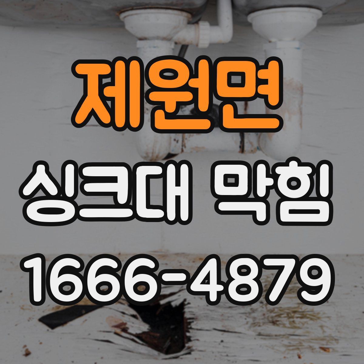 제원면 싱크대 막힘