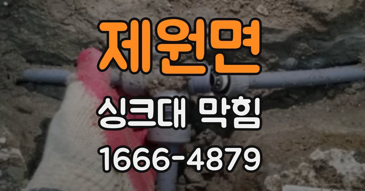 제원면 싱크대 막힘