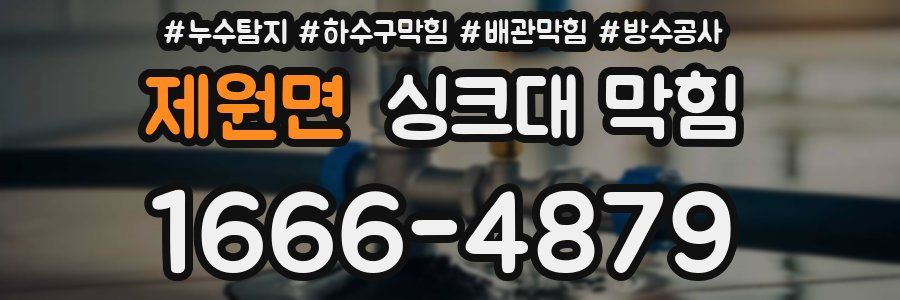 제원면 싱크대 막힘
