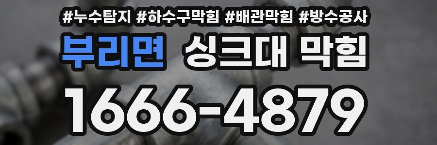 부리면 싱크대 막힘