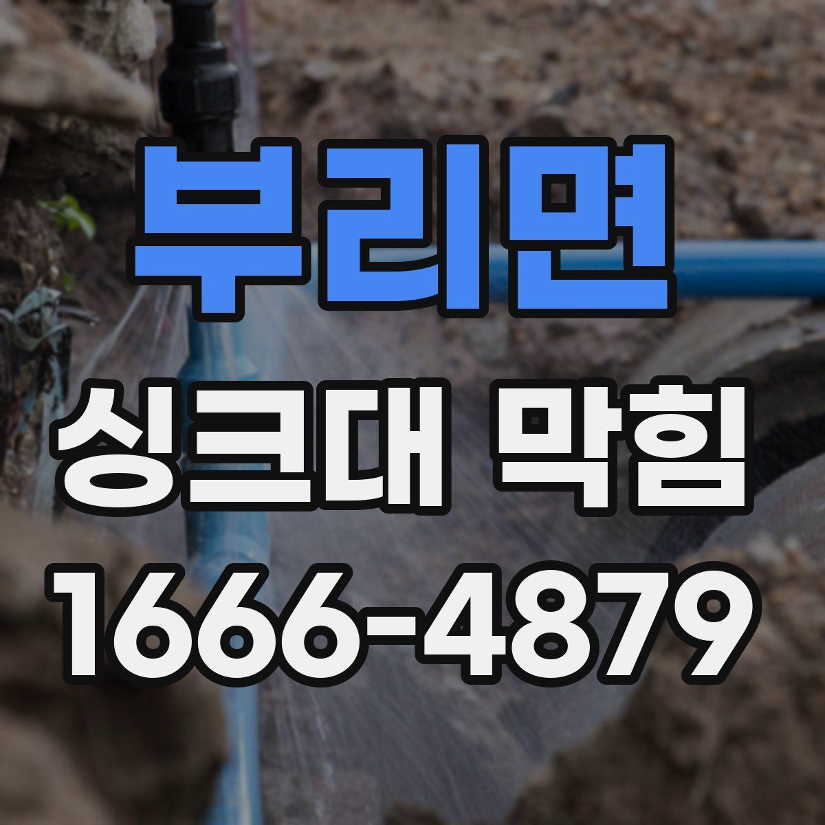 부리면 싱크대 막힘