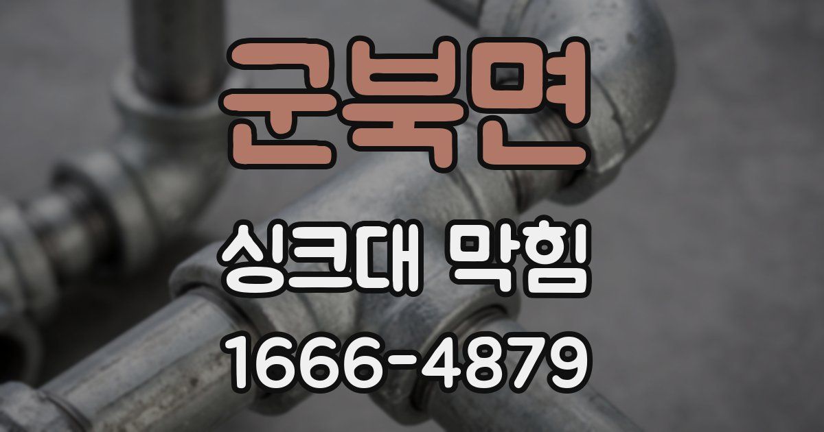 군북면 싱크대 막힘