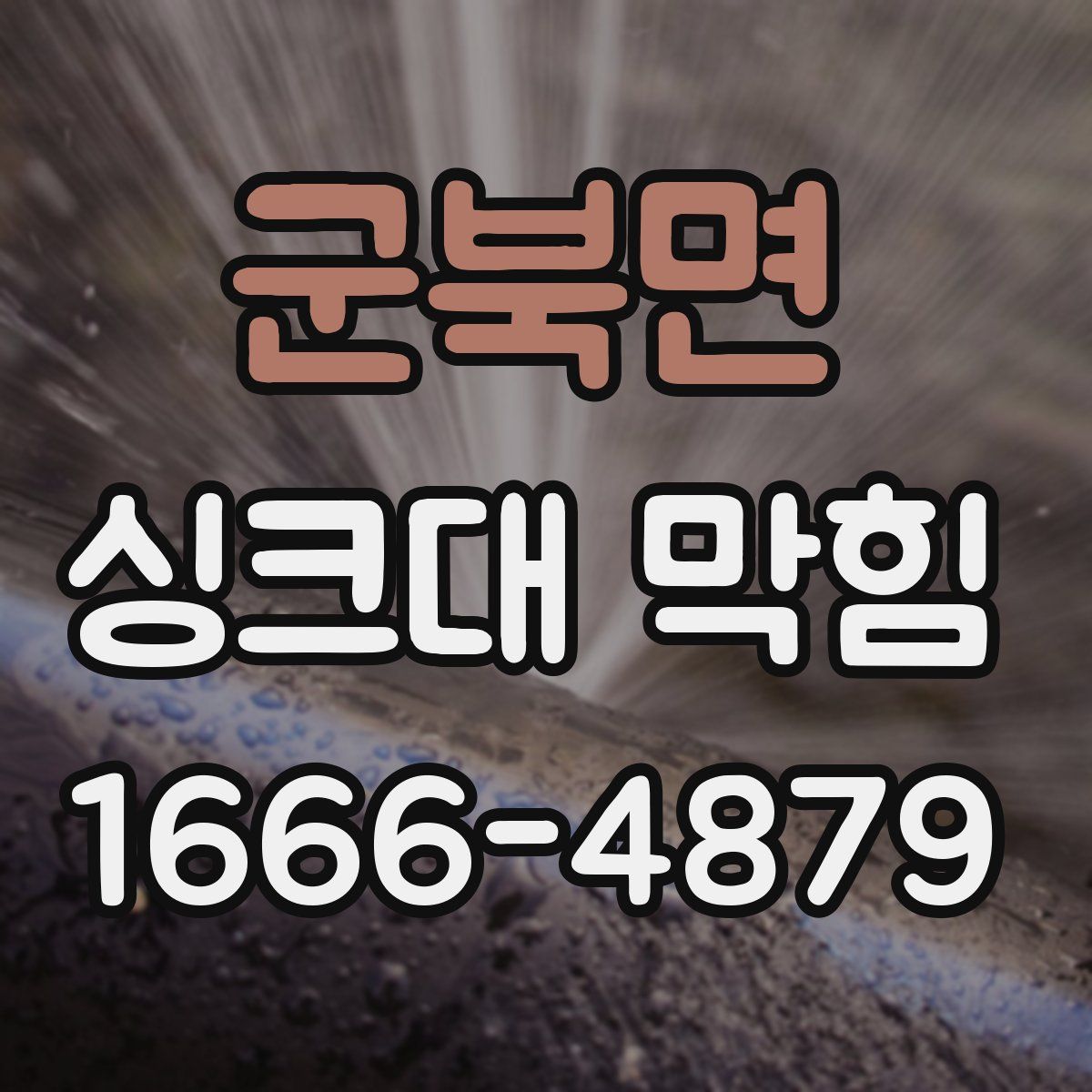 군북면 싱크대 막힘