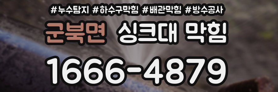 군북면 싱크대 막힘