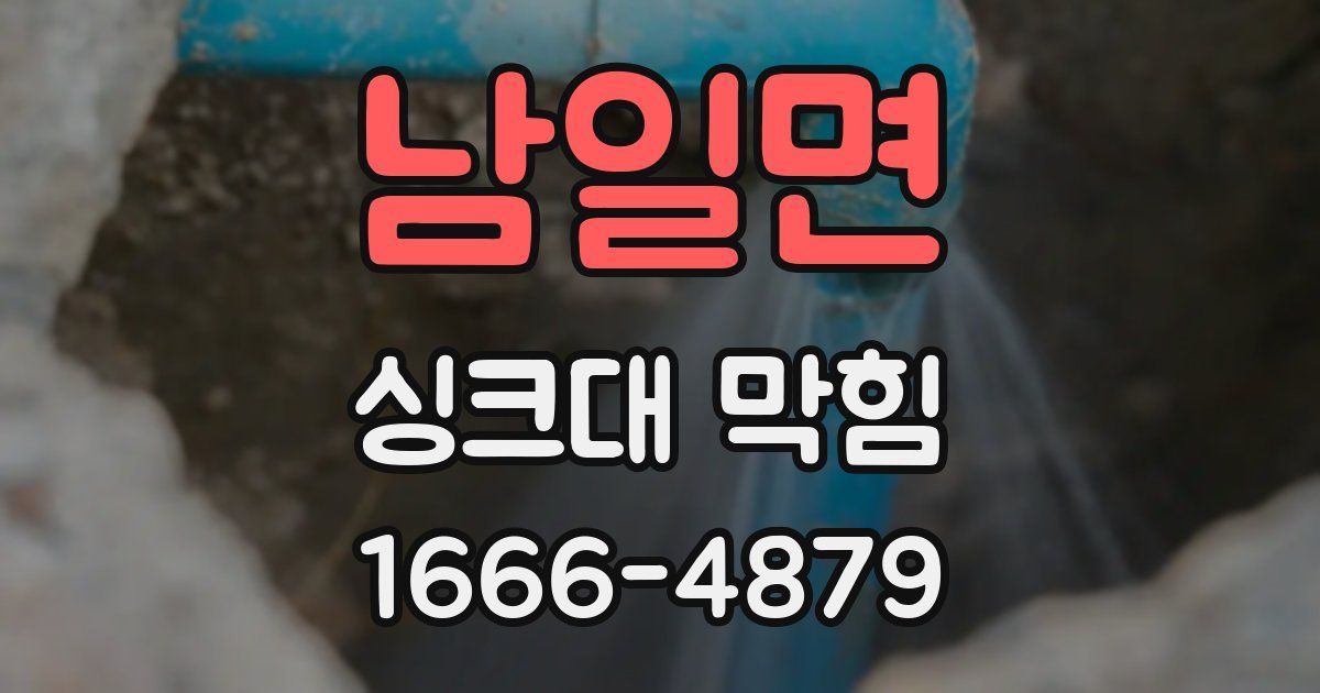 남일면 싱크대 막힘
