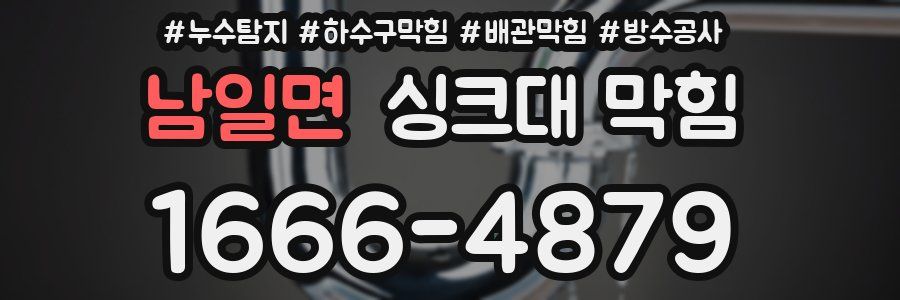 남일면 싱크대 막힘