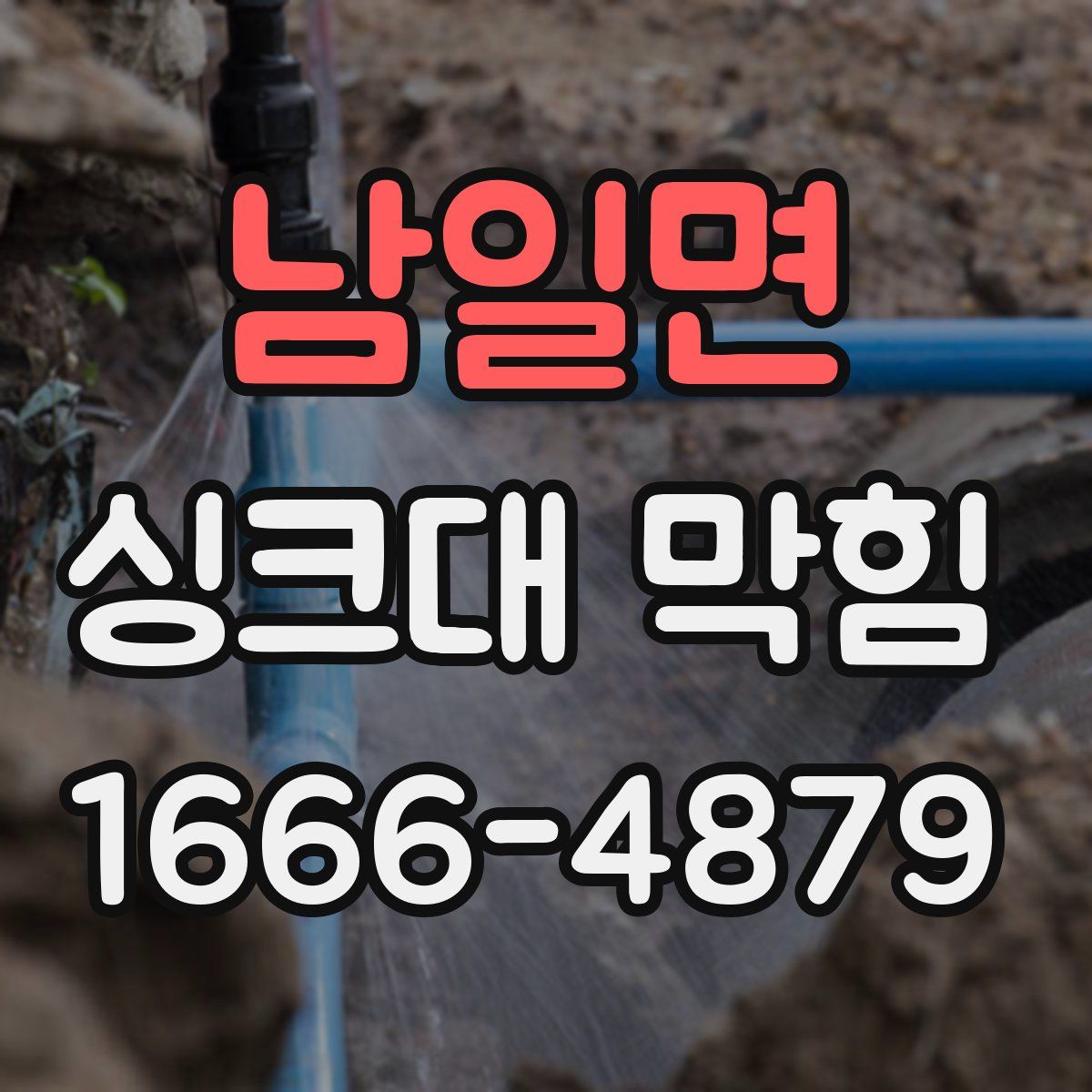 남일면 싱크대 막힘