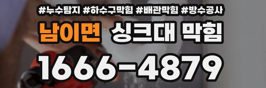 남이면 싱크대 막힘
