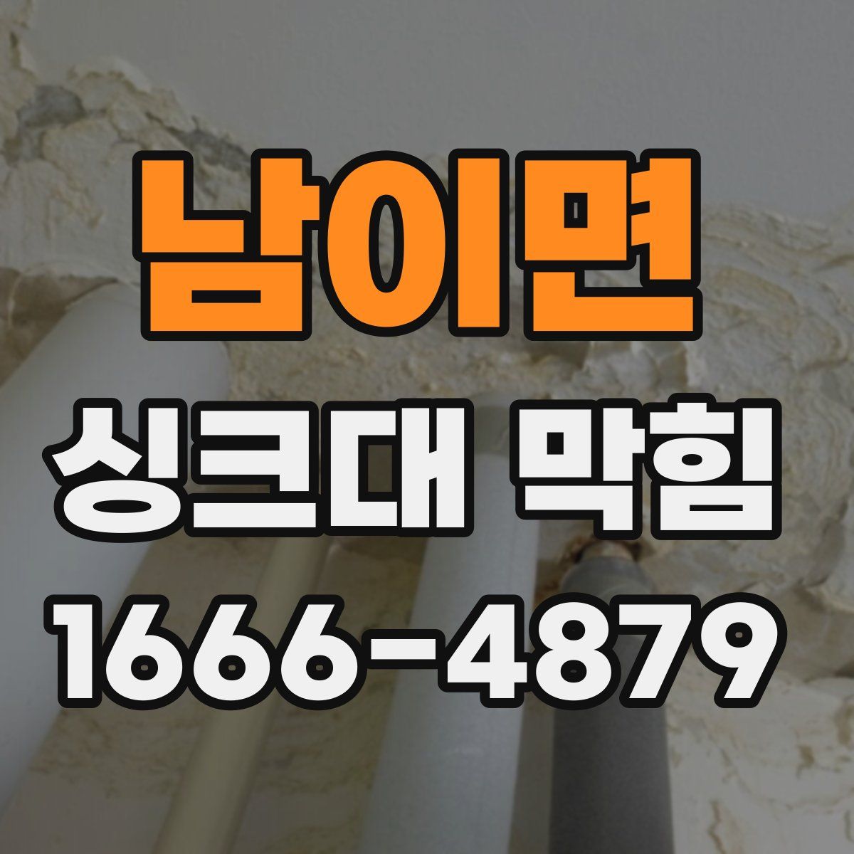 남이면 싱크대 막힘