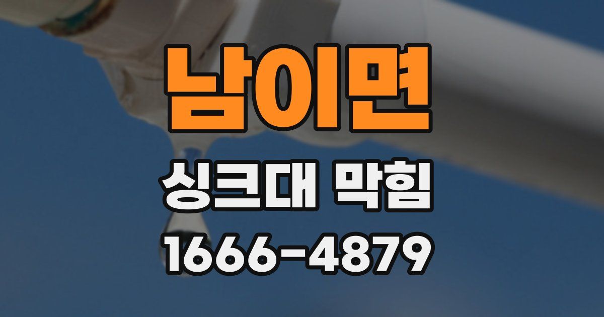 남이면 싱크대 막힘