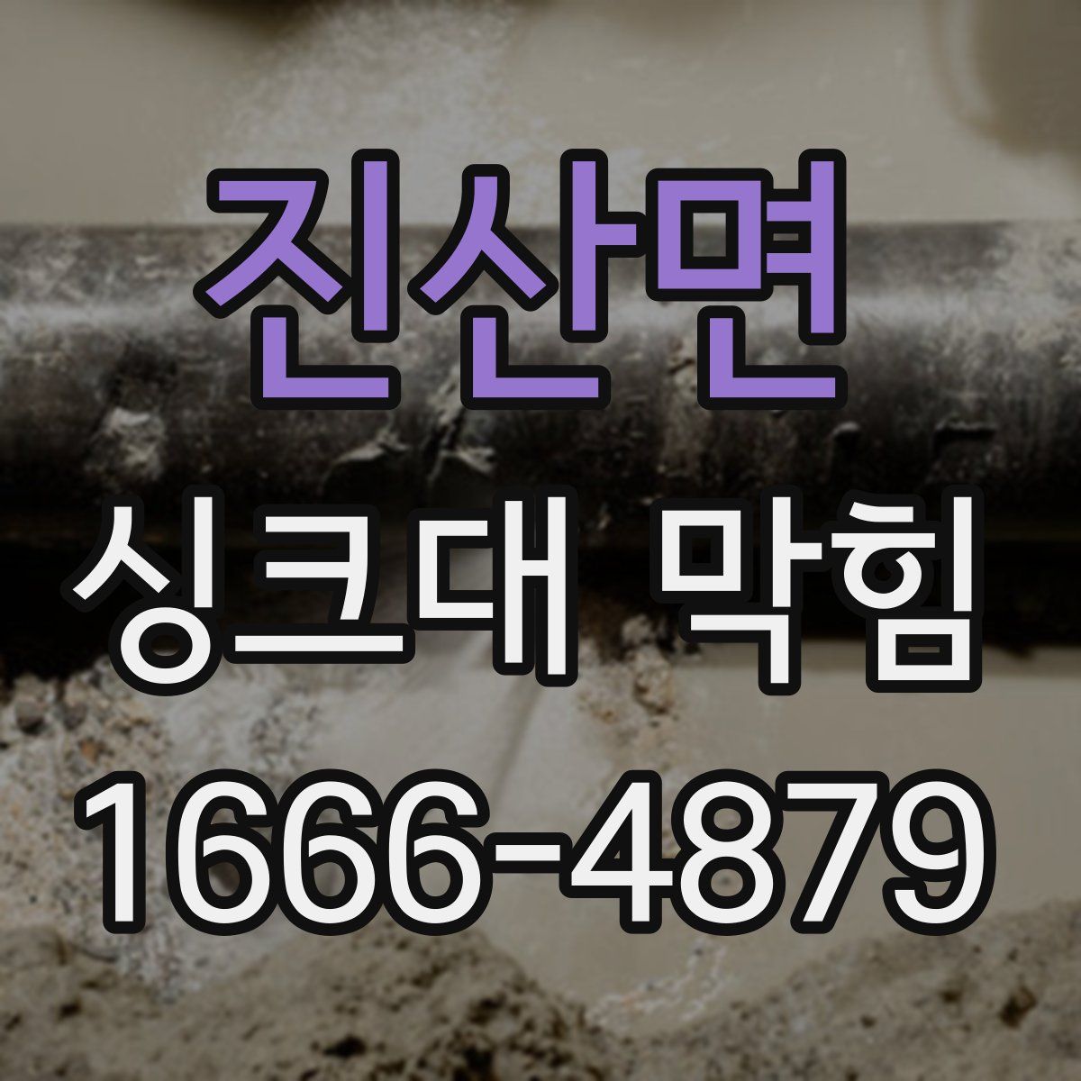 진산면 싱크대 막힘