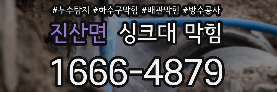 진산면 싱크대 막힘