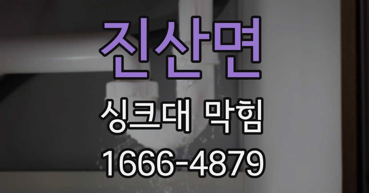 진산면 싱크대 막힘