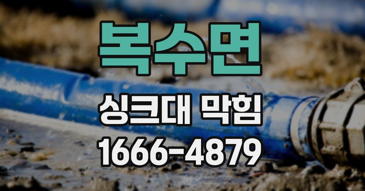 복수면 싱크대 막힘