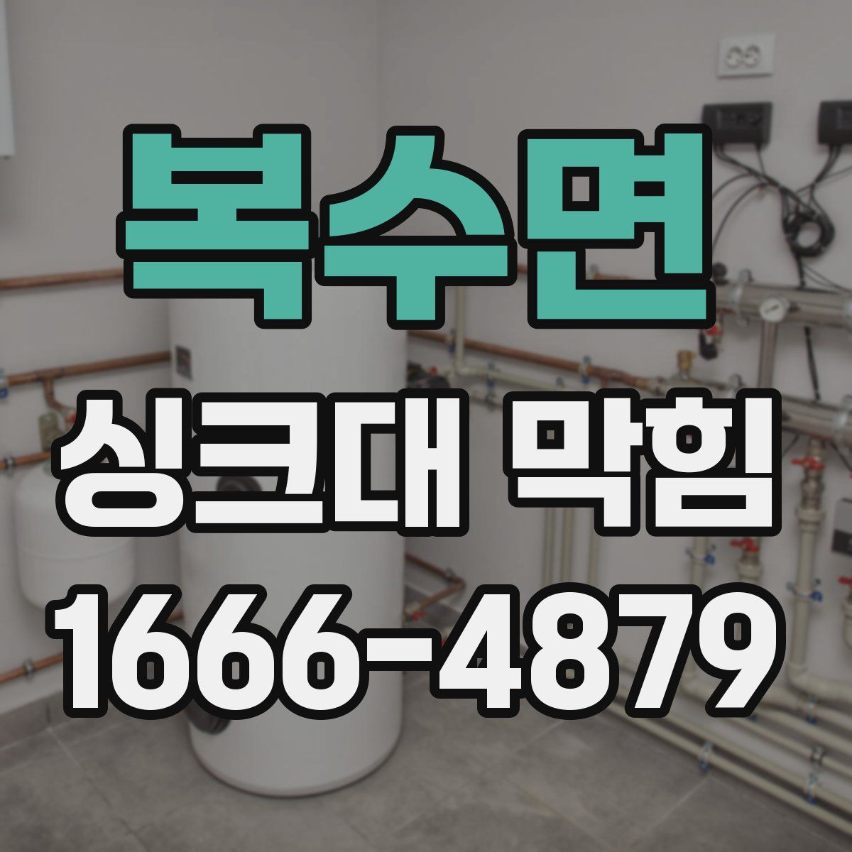 복수면 싱크대 막힘