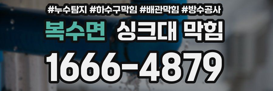 복수면 싱크대 막힘