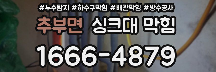 추부면 싱크대 막힘