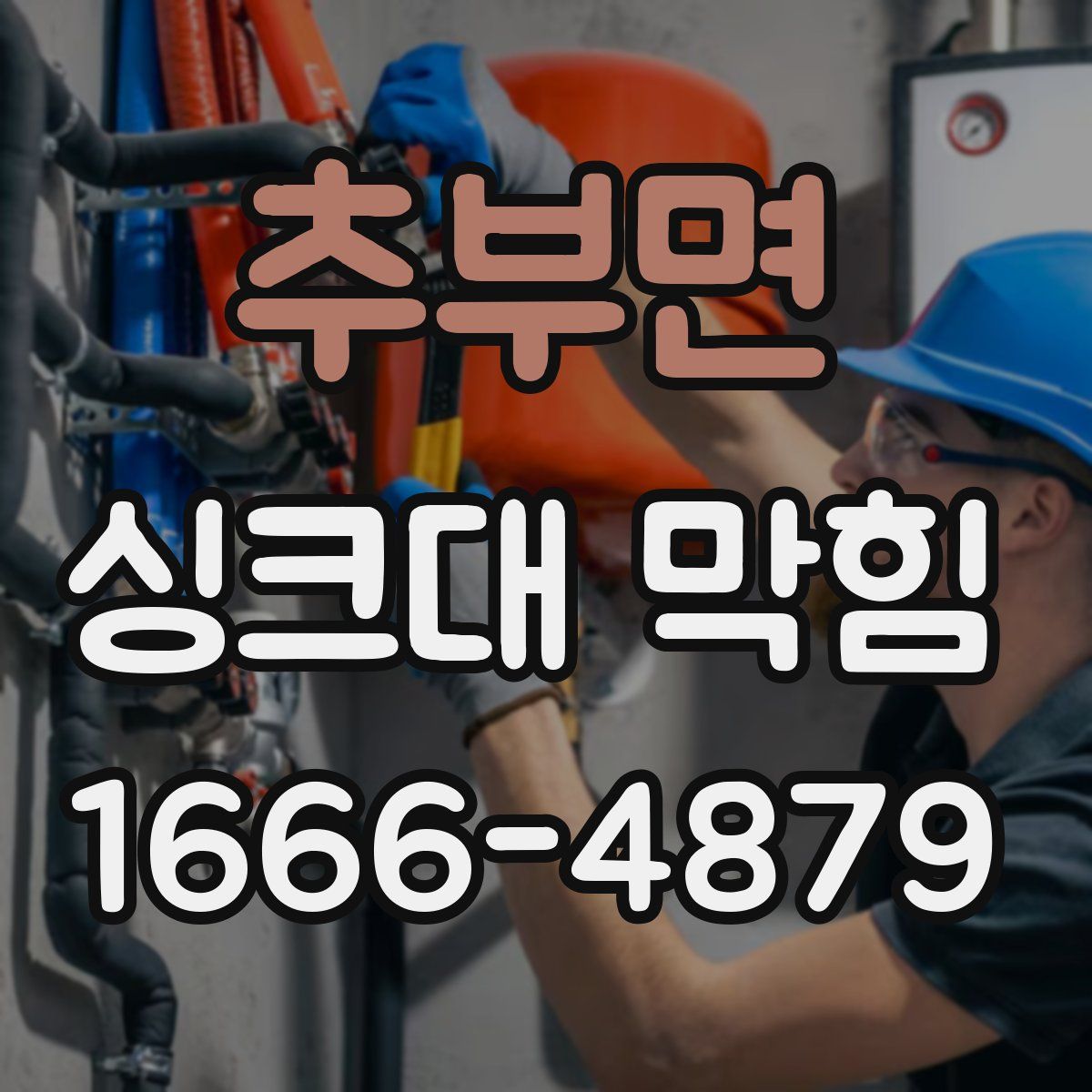 추부면 싱크대 막힘