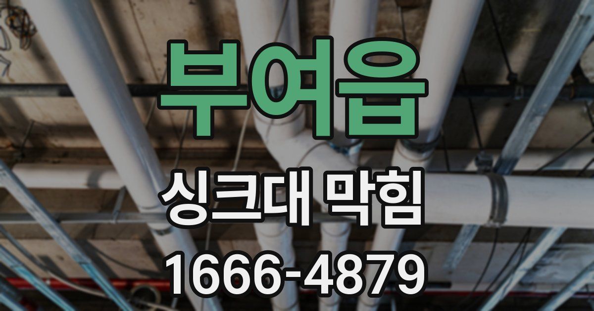 부여읍 싱크대 막힘