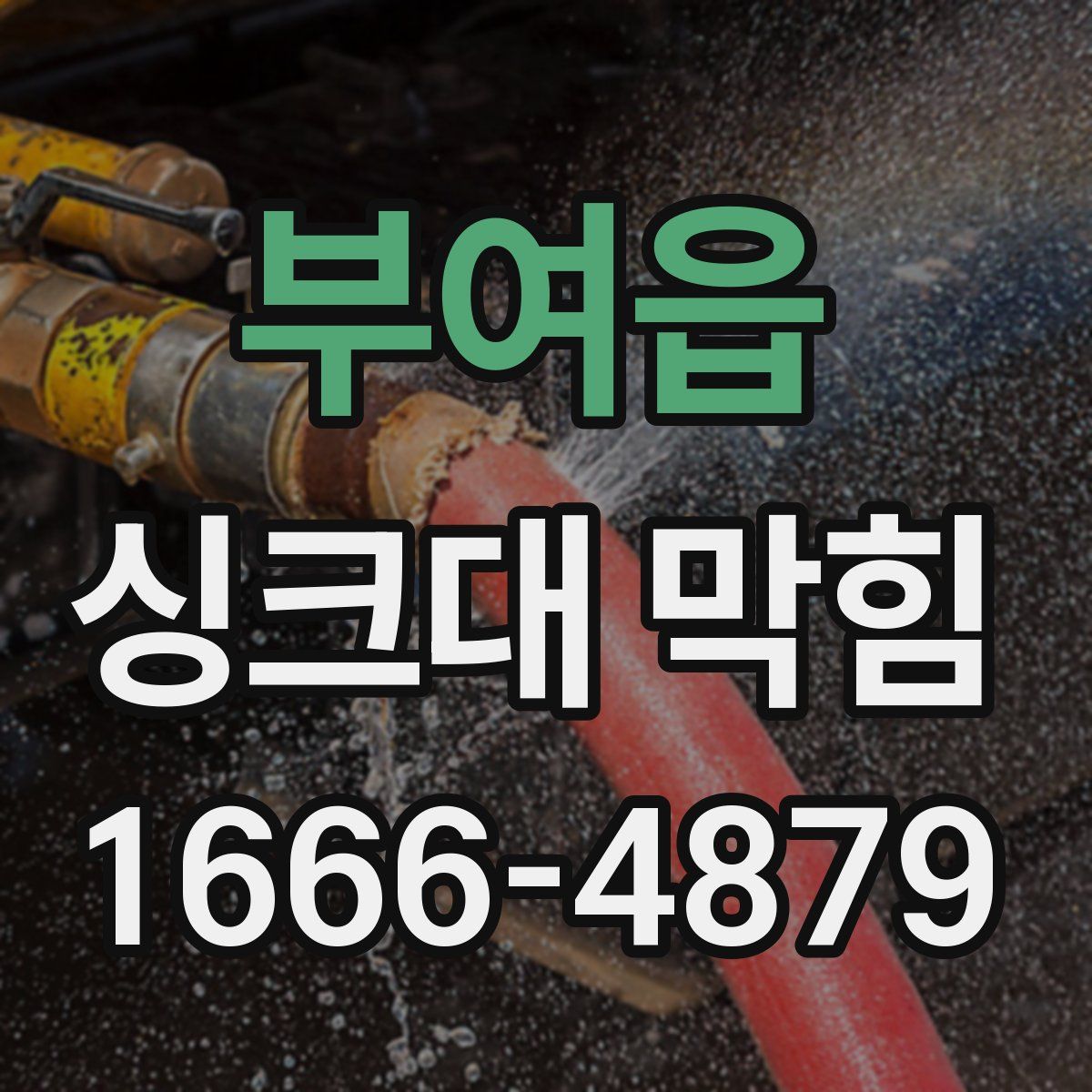 부여읍 싱크대 막힘