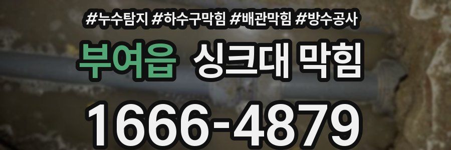 부여읍 싱크대 막힘