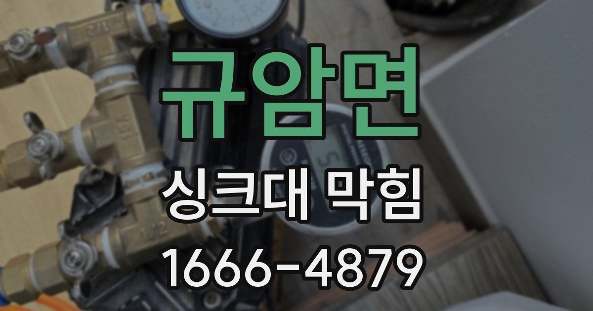 규암면 싱크대 막힘