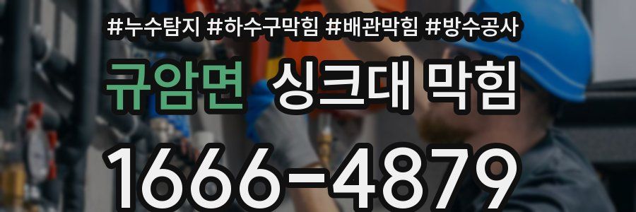 규암면 싱크대 막힘