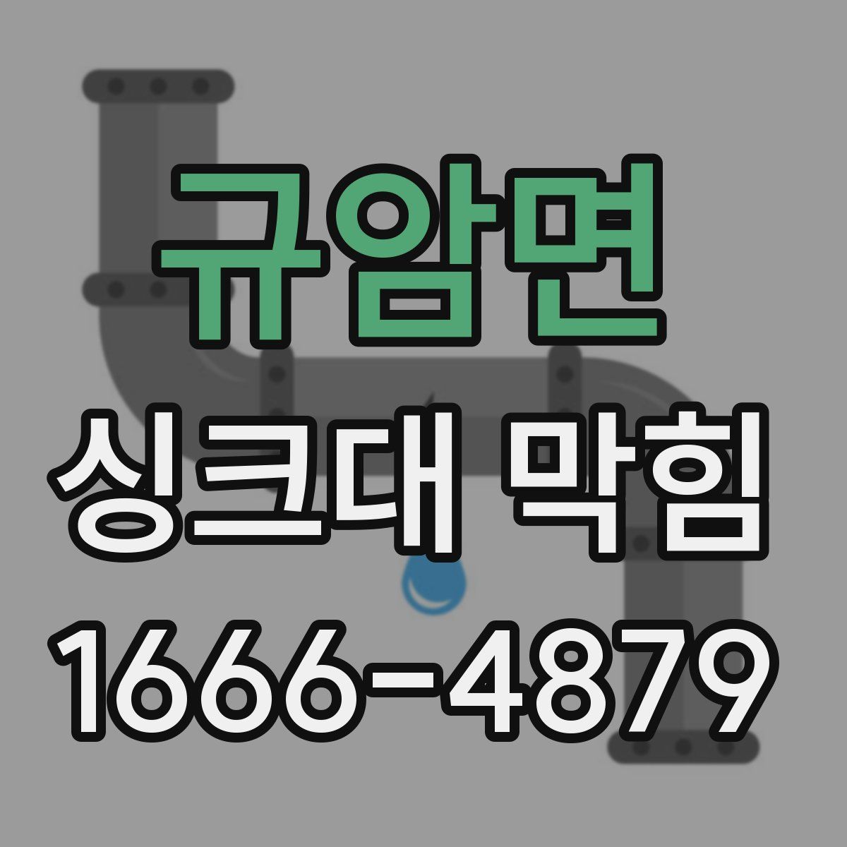 규암면 싱크대 막힘