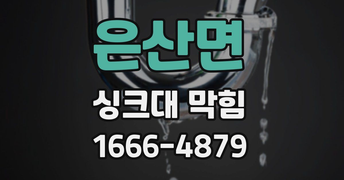 은산면 싱크대 막힘